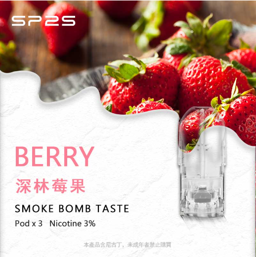 SP2S煙彈 水果口味霧化彈 2ml*3顆 通用一代主機 |森林莓果