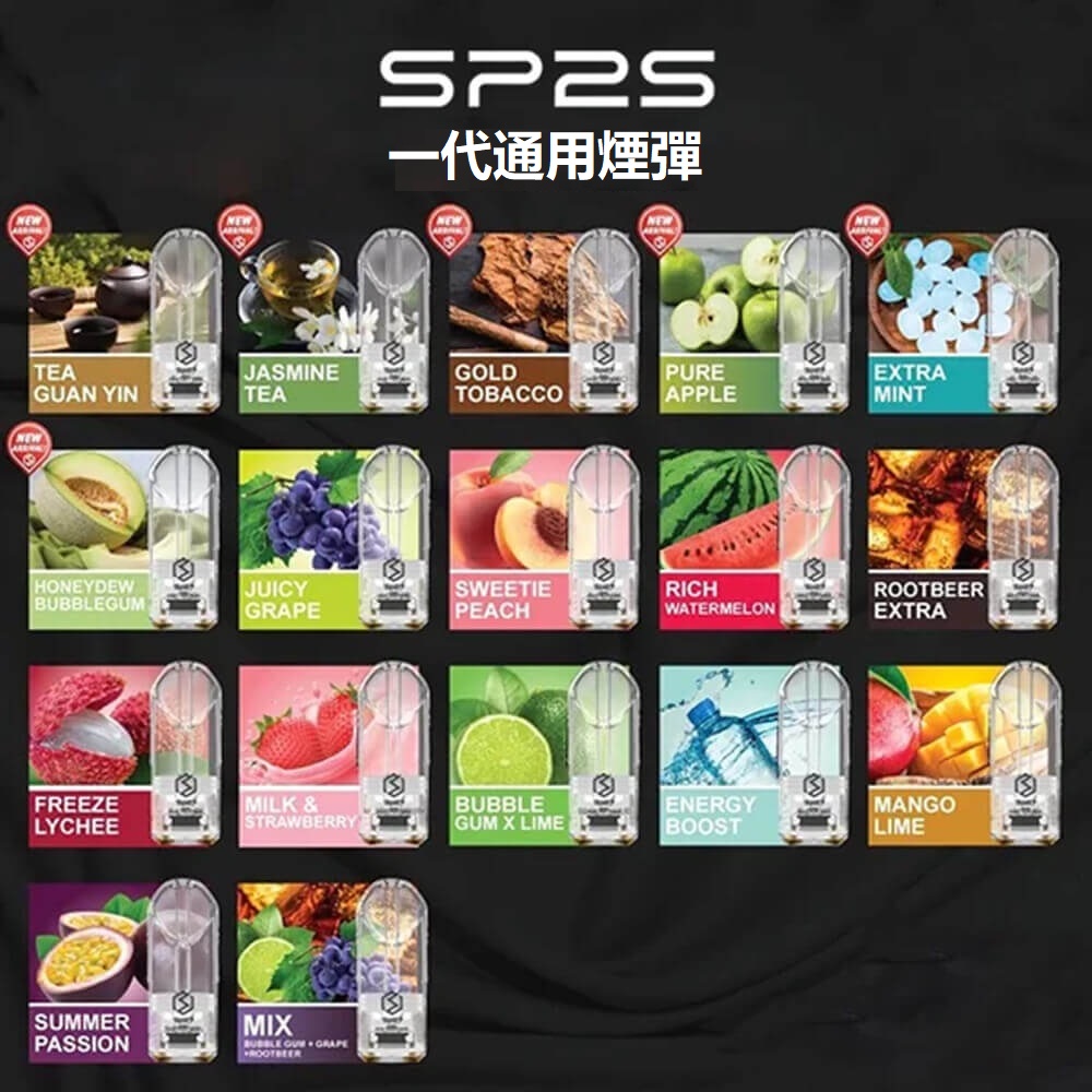 SP2思博瑞煙彈透明霧化彈 台灣熱銷 一代主機通用 原廠正品